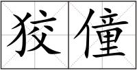 狡僮