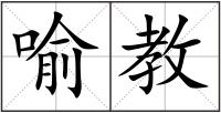 喻教