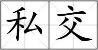 私交