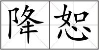 降恕
