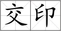 交印
