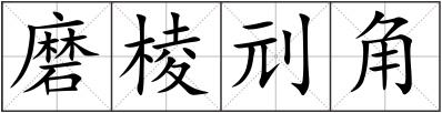 磨棱刓角