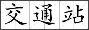 交通站