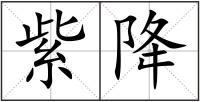 紫降