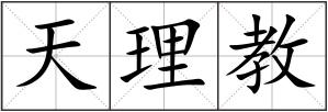 天理教