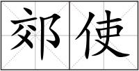 郊使