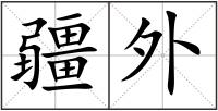 疆外