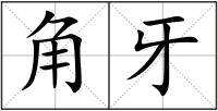 角牙