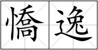 憍逸