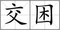 交困
