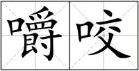 嚼咬
