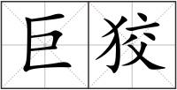 巨狡