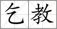 乞教
