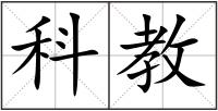 科教
