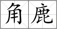 角鹿