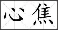 心焦