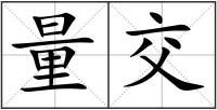 量交
