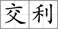 交利