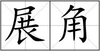 展角
