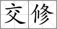 交修