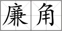 廉角