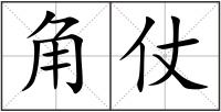 角仗