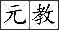 元教