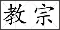 教宗