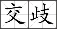 交歧