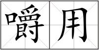 嚼用