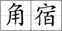 角宿