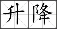 升降