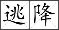 逃降