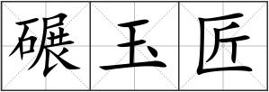 碾玉匠