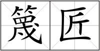篾匠