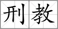 刑教