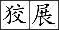 狡展