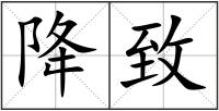 降致