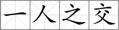 一人之交