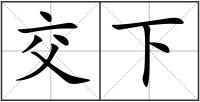 交下