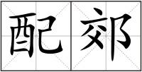 配郊