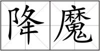 降魔