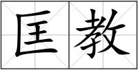 匡教