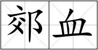 郊血
