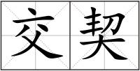 交契