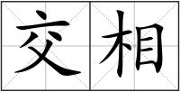 交相