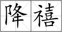 降禧