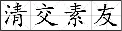 清交素友