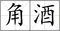 角酒