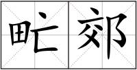 甿郊